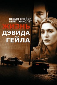 Жизнь Дэвида Гейла (2002)