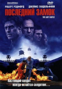 Последний замок (2001)