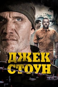 Джек Стоун (2015)