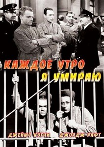 Каждое утро я умираю (1939)