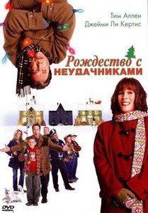 Рождество с неудачниками (2004)