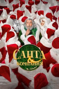 Санта и компания (2017)