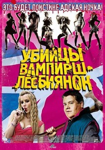 Убийцы вампирш-лесбиянок (2009)