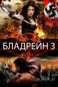 Бладрейн 3 (2010)