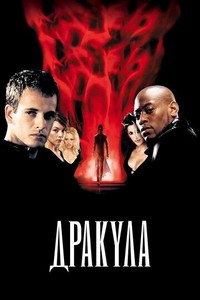 Дракула 2000 (2000)