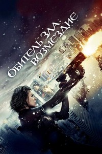 Обитель зла: Возмездие (2012)