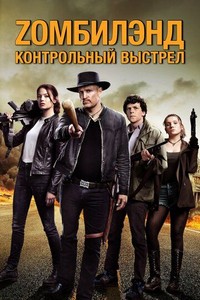 Zомбилэнд: Контрольный выстрел (2019)