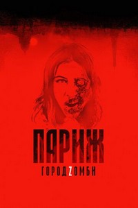 Париж. Город Zомби (2017)