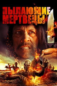 Пылающие мертвецы (2015)