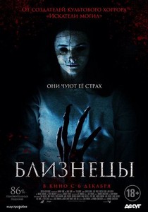 Близнецы (2017)