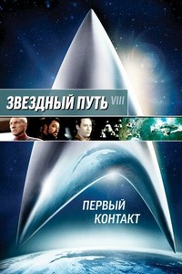 Звездный путь: Первый контакт (1996)