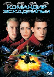 Командир эскадрильи (1999)