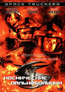 Космические дальнобойщики (1996)