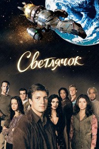 Светлячок (2002)