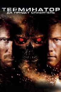 Терминатор: Да придёт спаситель (2009)
