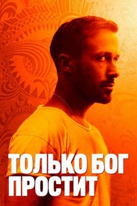 Только бог простит (2012)