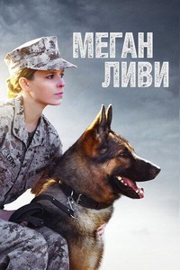 Меган Ливи (2017)