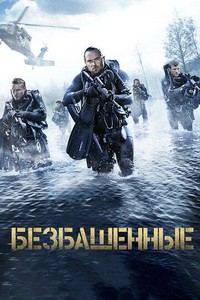 Безбашенные (2016)