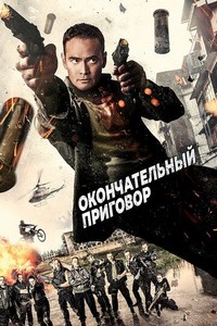 Окончательный приговор (2017)