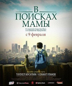 В Поисках Мамы (2017)