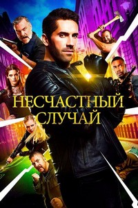 Несчастный случай (2016)