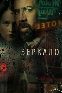 Зеркало (2017)