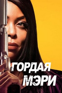 Гордая Мэри (2018)