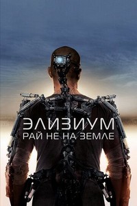 Элизиум: Рай не на Земле (2013)