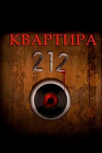 Квартира 212 (2017)