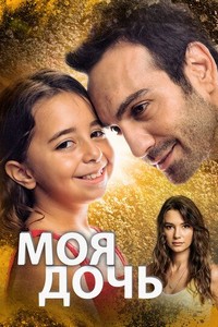 Дочка (2018)