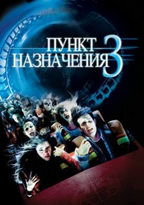 Пункт назначения 3 (2006)