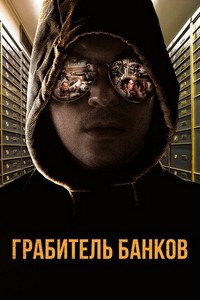 Грабитель банков (2017)