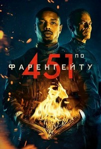 451 градус по Фаренгейту (2018)