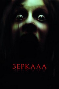 Зеркала (2008)