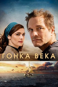 Гонка века (2017)