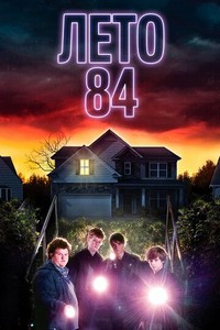 Лето 84 (2017)