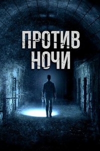 Против ночи (2017)