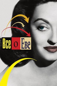 Всё о Еве (1950)