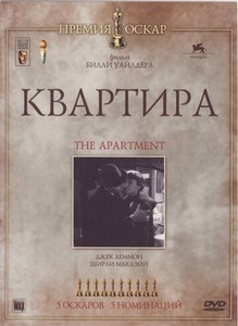 Квартира (1960)