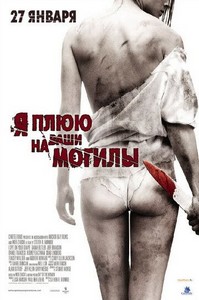 Я плюю на ваши могилы (2010)