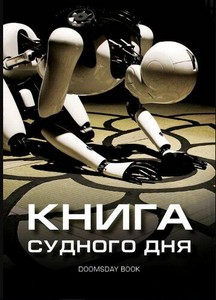 Книга Судного дня (2012)