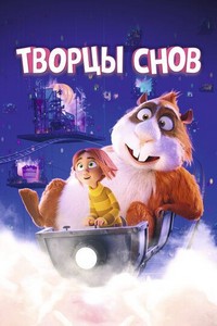 Творцы снов (2020)