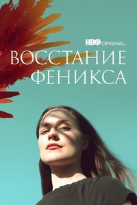 Восстание феникса (2022)