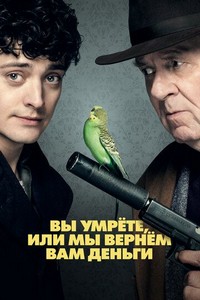 Вы умрёте, или мы вернём вам деньги (2018)