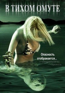 В тихом омуте (2005)