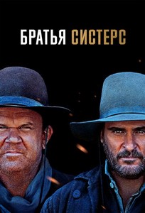 Братья Систерс (2018)