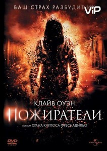 Пожиратели (2011)