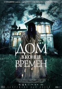 Дом в конце времен (2013)