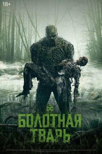 Болотная тварь (2019)