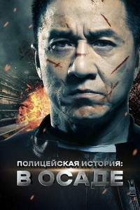 Полицейская история: В осаде (2013)